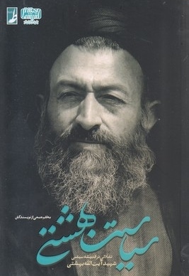 سیاست بهشتی